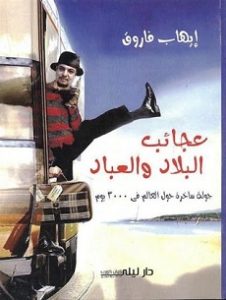 تحميل كتاب عجائب البلاد والعباد pdf | إيهاب فاروق