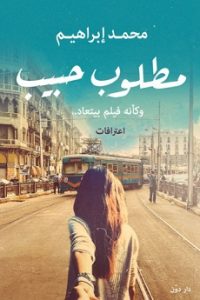 تحميل كتاب مطلوب حبيب | محمد إبراهيم