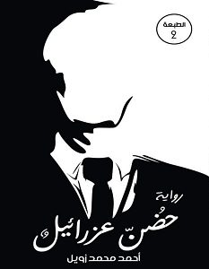 تحميل رواية حضن عزرائيل pdf | أحمد محمد زويل