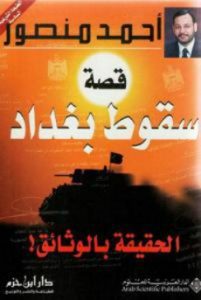 تحميل كتاب قصة سقوط بغداد pdf | أحمد منصور