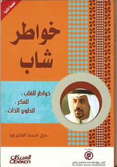 كتاب خواطر شاب | أحمد الشقيرى