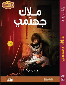 رواية ملاك جهنمي – وائل رداد