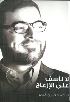 كتاب لا نأسف على الإزعاج | أحمد خيرى العمرى