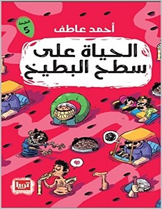 تحميل كتاب الحياة على سطح البطيخ pdf | أحمد عاطف