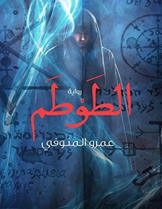 تحميل رواية الطوطم pdf | عمرو المنوفى