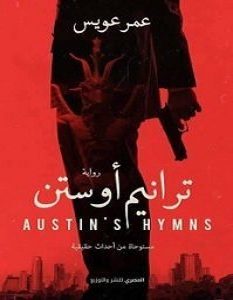 تحميل رواية ترانيم اوستن pdf
