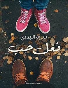 تحميل رواية فعل حب pdf | سارة البدرى