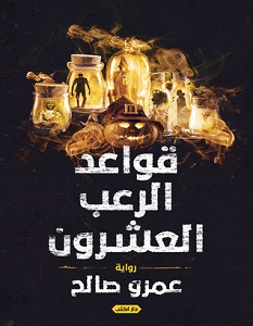 تحميل رواية قواعد الرعب العشرون pdf | عمرو صالح