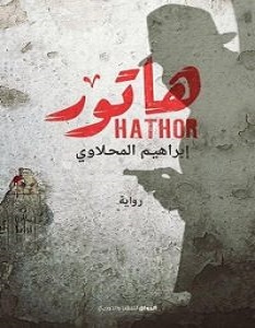 تحميل رواية هاتور pdf | إبراهيم المحلاوى