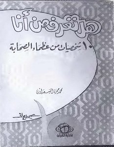 تحميل كتاب هل تعرف من انا pdf – محمد حمزة السعداوى