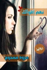 تحميل رواية نعم اهواك pdf | مروة ممدوح