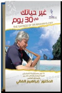 تحميل كتاب غير حياتك فى 30 يوم pdf | إبراهيم الفقى