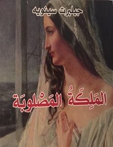 تحميل رواية الملكة المصلوبة pdf | جلبرت سينويه