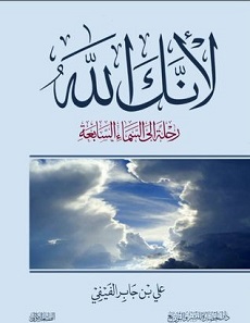 تحميل كتاب لانك الله pdf | على بن جابر الفيفى