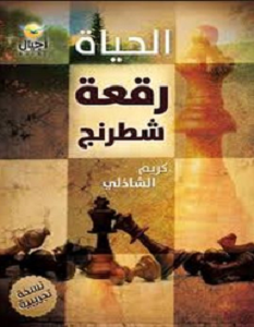 تحميل كتاب الحياة رقعة شطرنج pdf – كريم الشاذلى