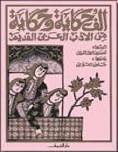 تحميل كتاب ألف حكاية وحكاية من الأدب العربي القديم pdf – حسين أحمد أمين