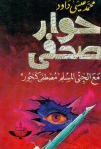 تحميل كتاب حوار صحفى مع جنى مسلم pdf | محمد عيسى داود