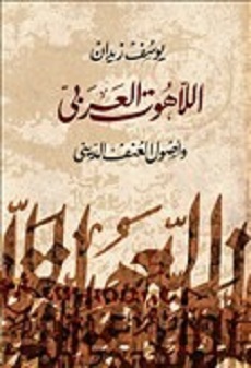 تحميل كتاب اللاهوت العربى وأصول العنف الدينى pdf | يوسف زيدان