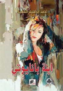 تحميل رواية ابنة بانايوتى pdf | أحمد إبراهيم الفقيه