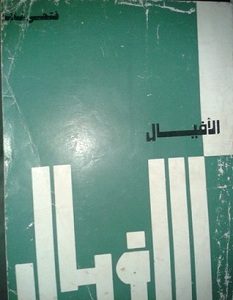 تحميل رواية الأفيال pdf – فتحي غانم