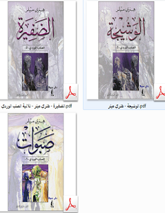 تحميل رواية ثلاثية الصلب الوردي pdf – هنري ميللر