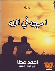 تحميل رواية أحببته فى الله pdf – أحمد عطا