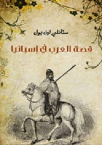 تحميل كتاب قصة العرب فى اسبانيا pdf | ستانلى لين بول