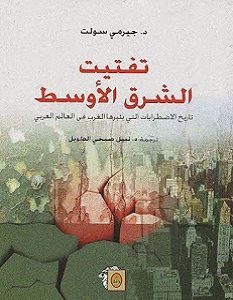 تحميل كتاب تفتيت الشرق الأوسط pdf – جيرمي سولت