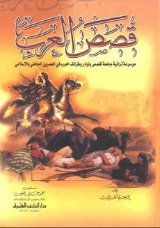 تحميل مجموعة قصص العرب pdf | إبراهيم شمس الدين