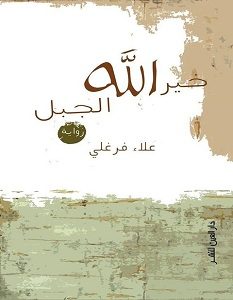 تحميل رواية خير الله الجبل pdf – علاء فرغلي