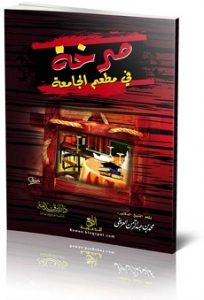 تحميل كتاب صرخة فى مطعم الجامعة pdf | محمد العريفى