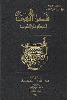 تحميل كتاب شمس العرب تسطع على الغرب pdf | سيغريد هونكه