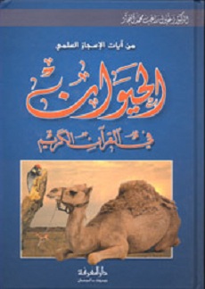 تحميل كتاب الحيوان فى القرآن الكريم pdf | زغلول النجار