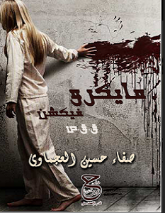تحميل رواية مايكروفيكشن pdf – صفاء حسين العجماوي