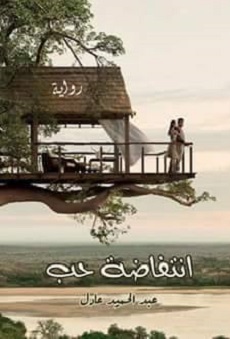 تحميل رواية انتفاضة حب pdf | عبد الحميد عادل