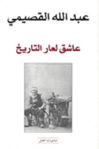 تحميل كتاب عشاق لعار التاريخ pdf | عبد الله القصيمى