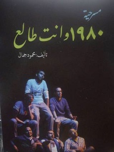 تحميل مسرحية 1980 وانت طالع pdf | محمود جمال