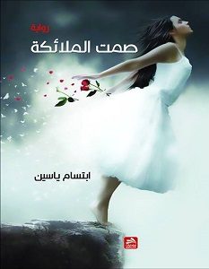 تحميل رواية صمت الملائكة pdf – ابتسام ياسين