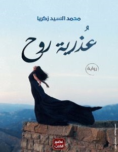 تحميل رواية عذرية روح pdf – محمد السيد زكريا