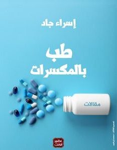 تحميل كتاب طب بالمكسرات pdf – إسراء جاد
