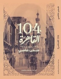 تحميل رواية القاهرة 104 pdf – ضحى عاصي