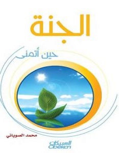 تحميل كتاب الجنة حين أتمنى pdf – محمد الصوياني