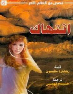 تحميل رواية انتهاك pdf – ريتشارد ماثيسون