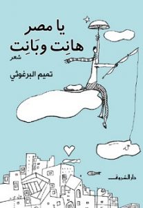 تحميل ديوان يا مصر هانت وبانت تنزيل ديوان يا مصر هانت وبانت pdf تميم البرغوثى