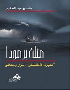 تحميل كتاب مثلت برمودا pdf – منصور عبد الحكيم