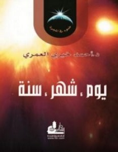 تحميل كتاب يوم شهر سنة pdf – أحمد خيرى العمرى