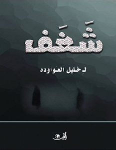 تحميل كتاب شغف pdf خليل العواوده