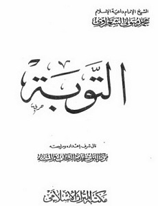 تنزيل كتاب التوبة pdf محمد متولى الشعرواى