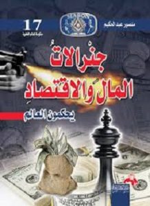 تنزيل كتاب جنرالات المال والاقتصاد pdf منصور عبد الحكيم