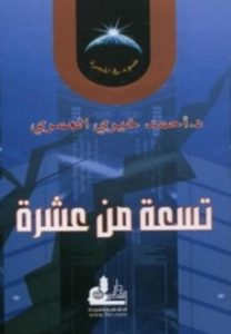 تحميل كتاب تسعة من عشرة pdf | أحمد خيرى العمرى